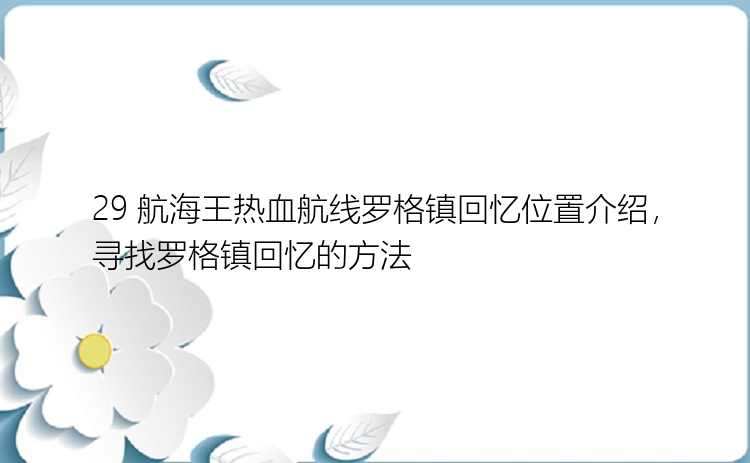 29 航海王热血航线罗格镇回忆位置介绍，寻找罗格镇回忆的方法