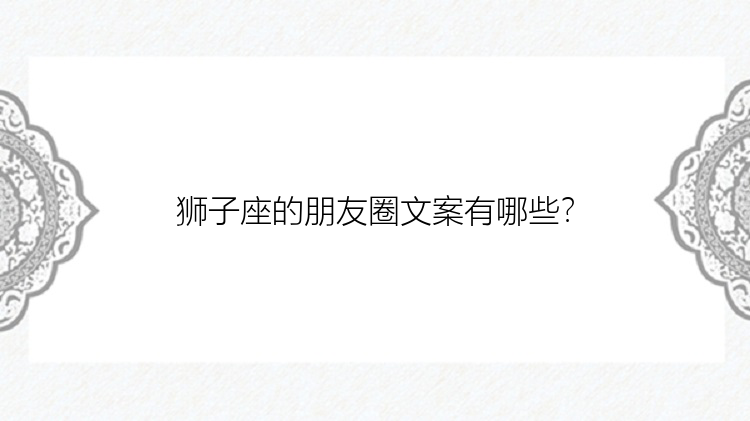 狮子座的朋友圈文案有哪些？