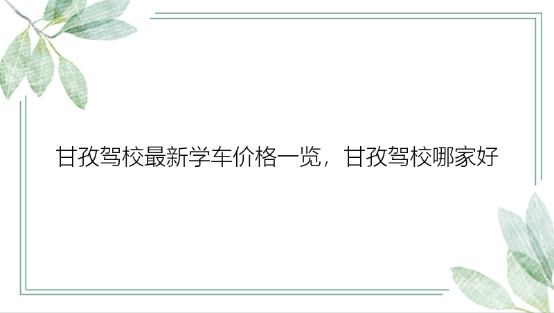 甘孜驾校最新学车价格一览，甘孜驾校哪家好