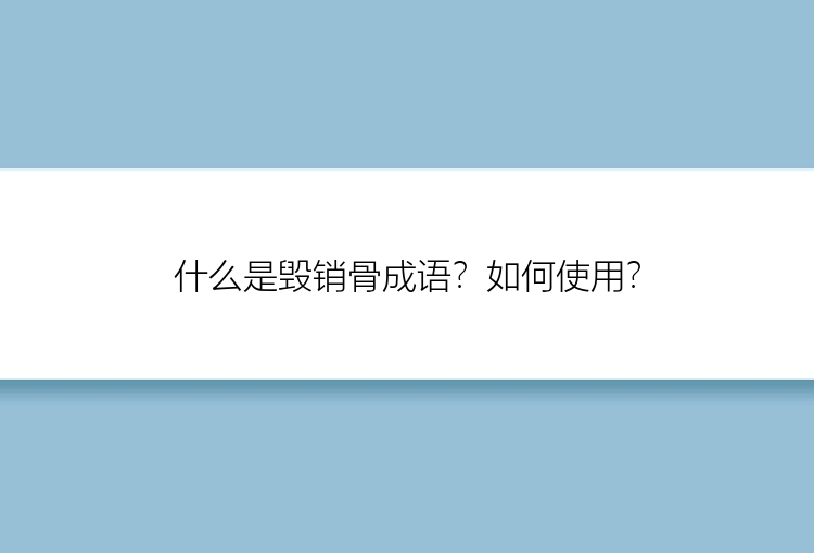 什么是毁销骨成语？如何使用？