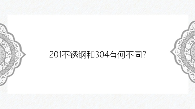 201不锈钢和304有何不同？