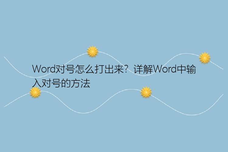 Word对号怎么打出来？详解Word中输入对号的方法