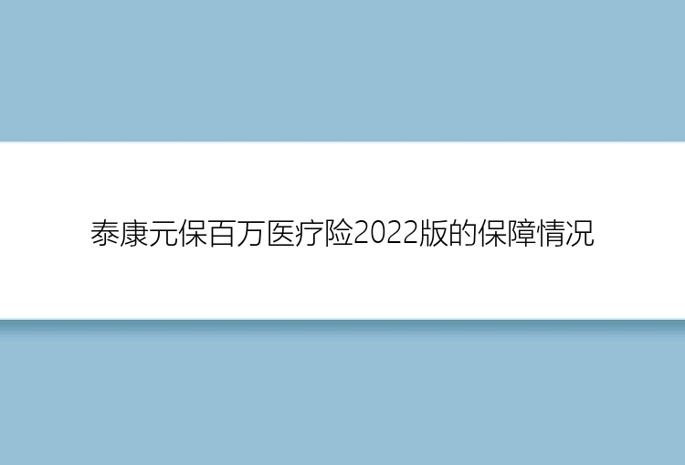 泰康元保百万医疗险2022版的保障情况