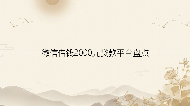 微信借钱2000元贷款平台盘点