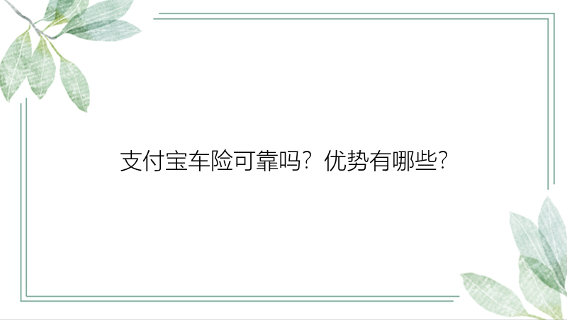 支付宝车险可靠吗？优势有哪些？