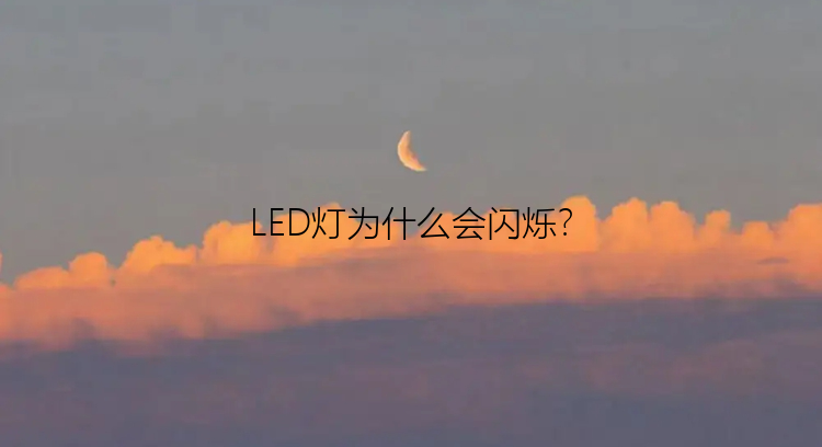 LED灯为什么会闪烁？