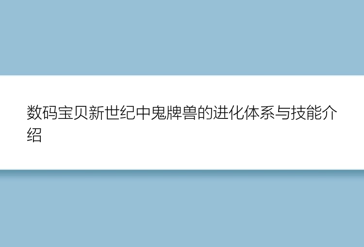 数码宝贝新世纪中鬼牌兽的进化体系与技能介绍