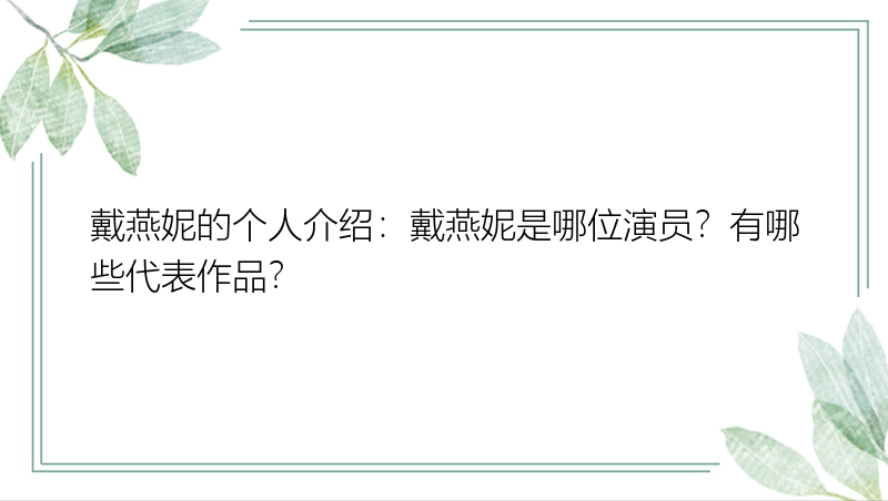 戴燕妮的个人介绍：戴燕妮是哪位演员？有哪些代表作品？