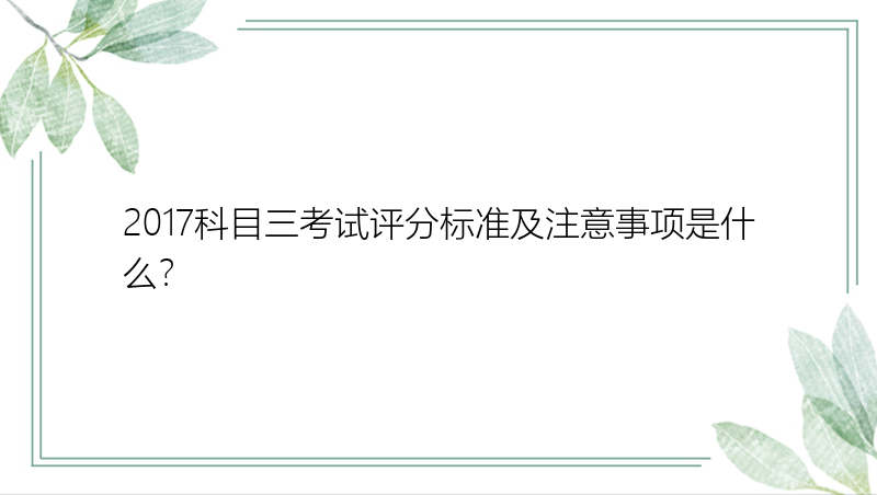 2017科目三考试评分标准及注意事项是什么？