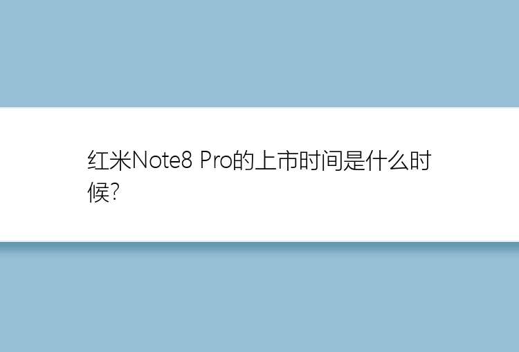 红米Note8 Pro的上市时间是什么时候？