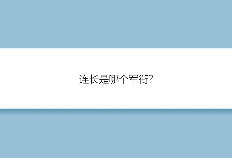 连长是哪个军衔？