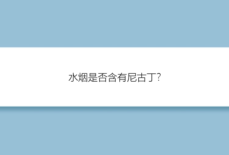 水烟是否含有尼古丁？