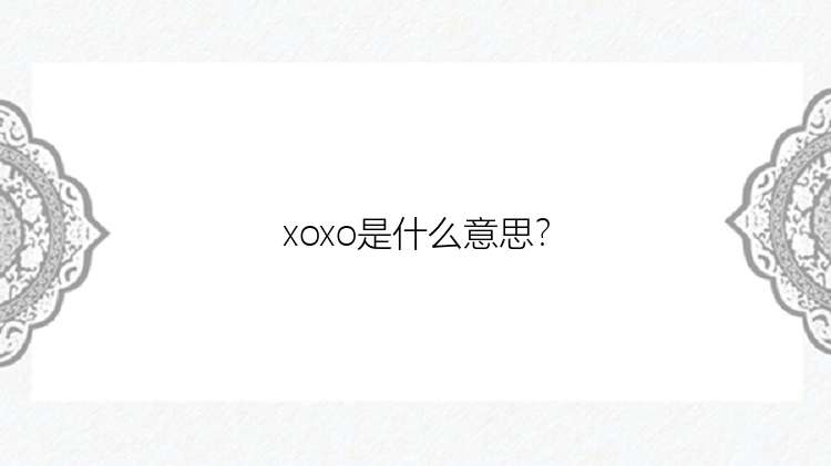 xoxo是什么意思？