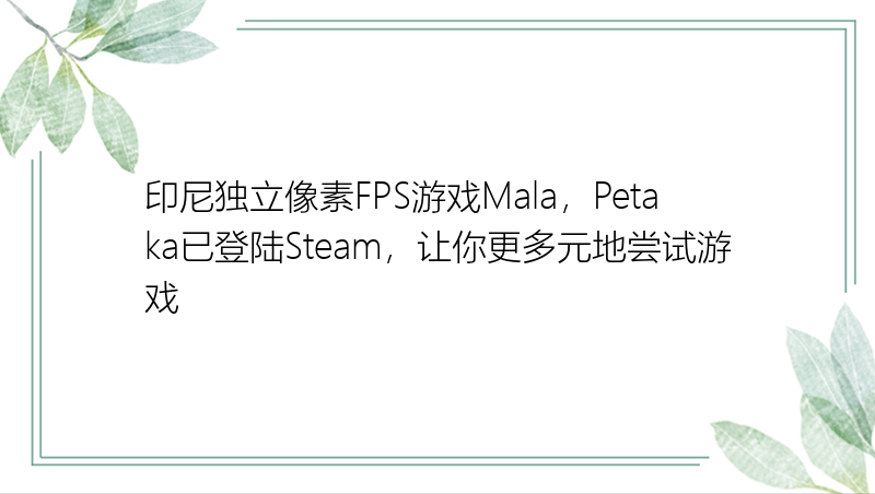 印尼独立像素FPS游戏Mala，Petaka已登陆Steam，让你更多元地尝试游戏