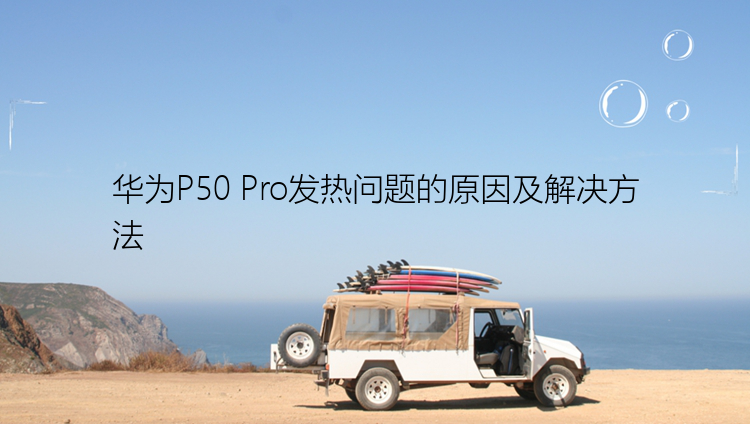 华为P50 Pro发热问题的原因及解决方法