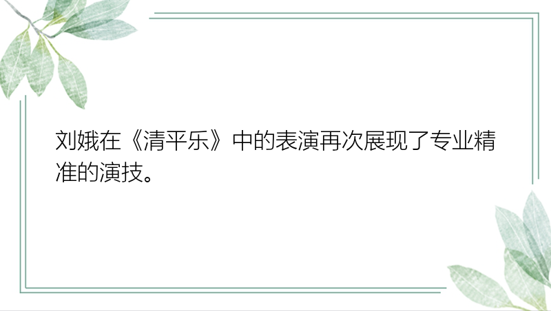 刘娥在《清平乐》中的表演再次展现了专业精准的演技。