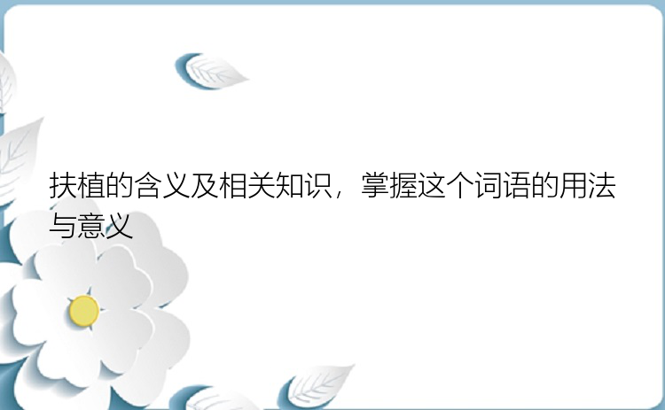 扶植的含义及相关知识，掌握这个词语的用法与意义