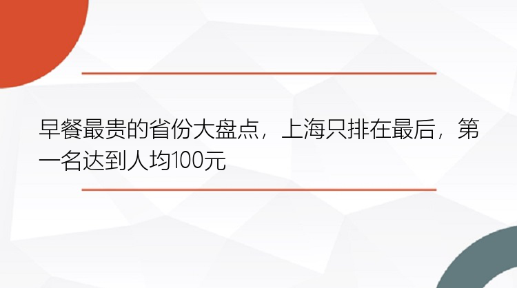 早餐最贵的省份大盘点，上海只排在最后，第一名达到人均100元