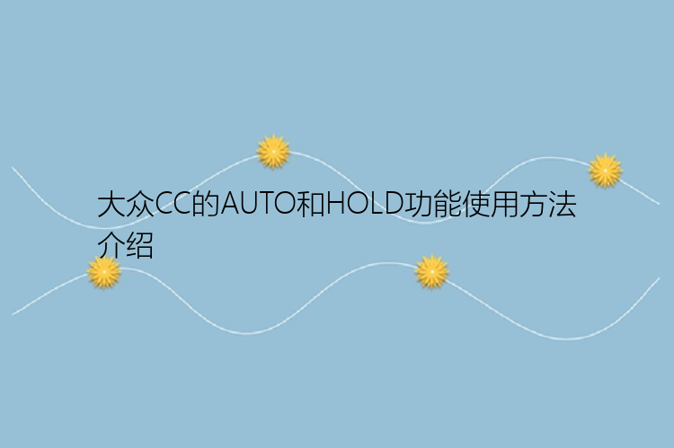 大众CC的AUTO和HOLD功能使用方法介绍