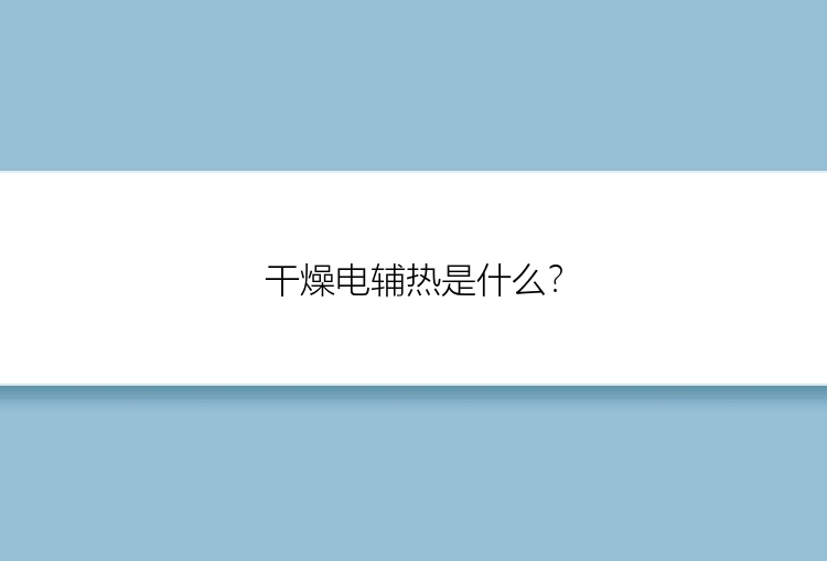 干燥电辅热是什么？