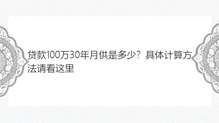 贷款100万30年月供是多少？具体计算方法请看这里