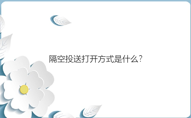 隔空投送打开方式是什么？