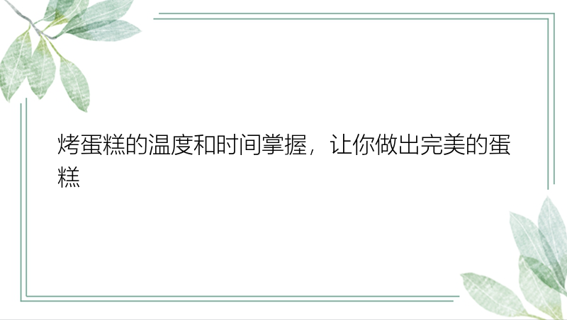 烤蛋糕的温度和时间掌握，让你做出完美的蛋糕