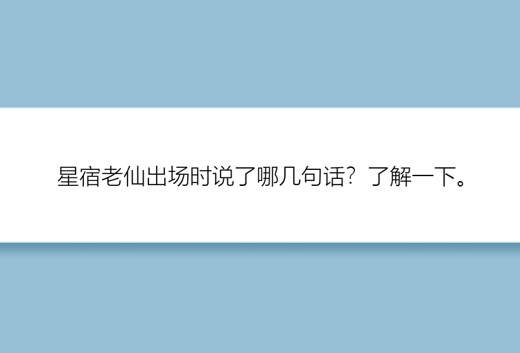 星宿老仙出场时说了哪几句话？了解一下。