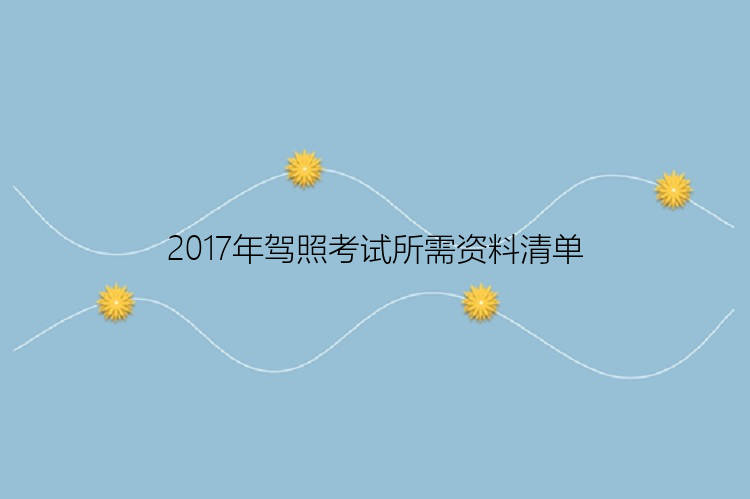 2017年驾照考试所需资料清单