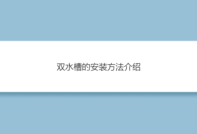 双水槽的安装方法介绍