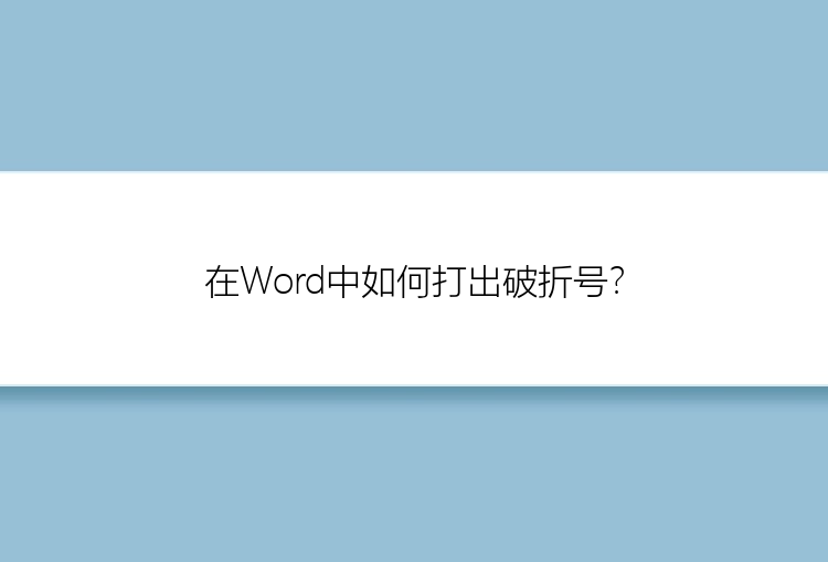 在Word中如何打出破折号？