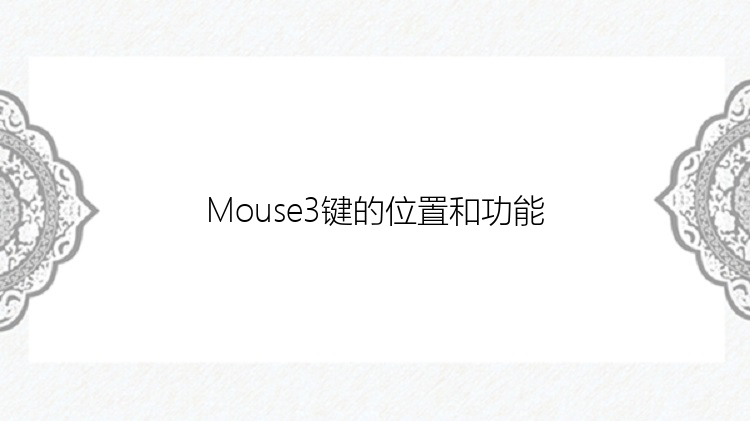 Mouse3键的位置和功能