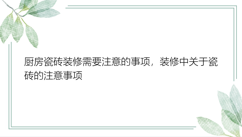 厨房瓷砖装修需要注意的事项，装修中关于瓷砖的注意事项