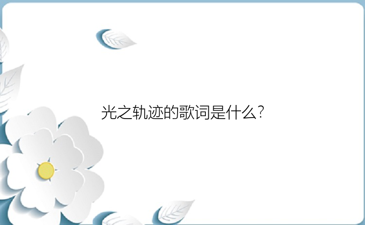 光之轨迹的歌词是什么？