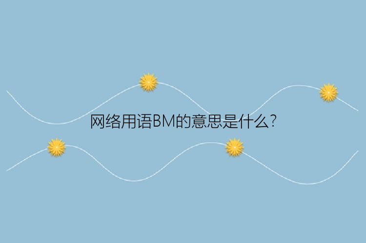 网络用语BM的意思是什么？