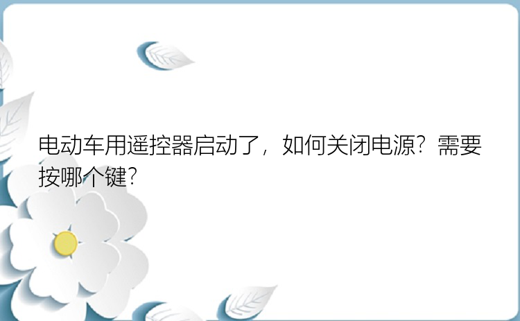 电动车用遥控器启动了，如何关闭电源？需要按哪个键？