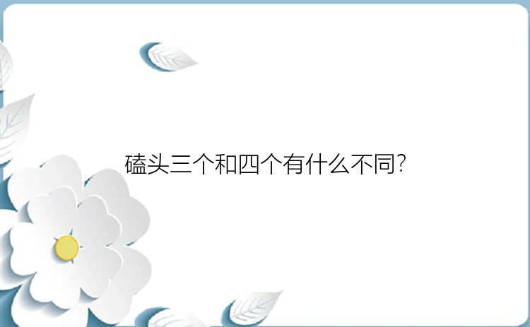 磕头三个和四个有什么不同？