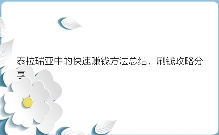 泰拉瑞亚中的快速赚钱方法总结，刷钱攻略分享