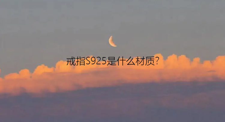 戒指S925是什么材质？