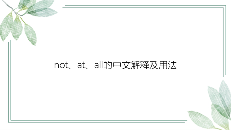 not、at、all的中文解释及用法