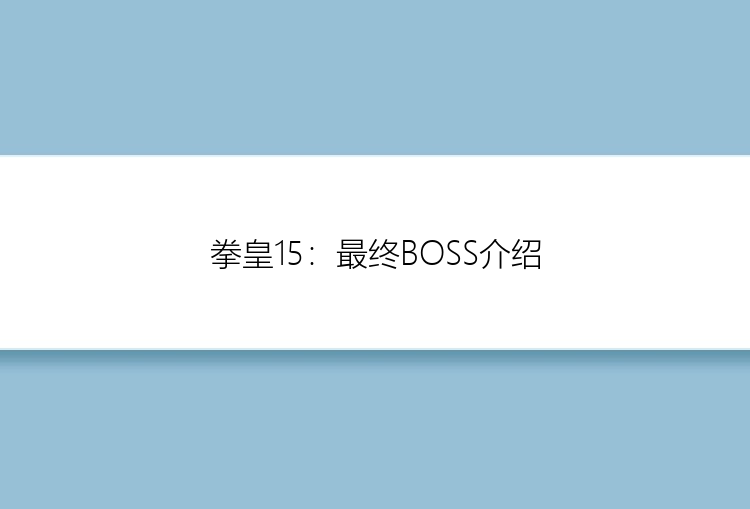 拳皇15：最终BOSS介绍