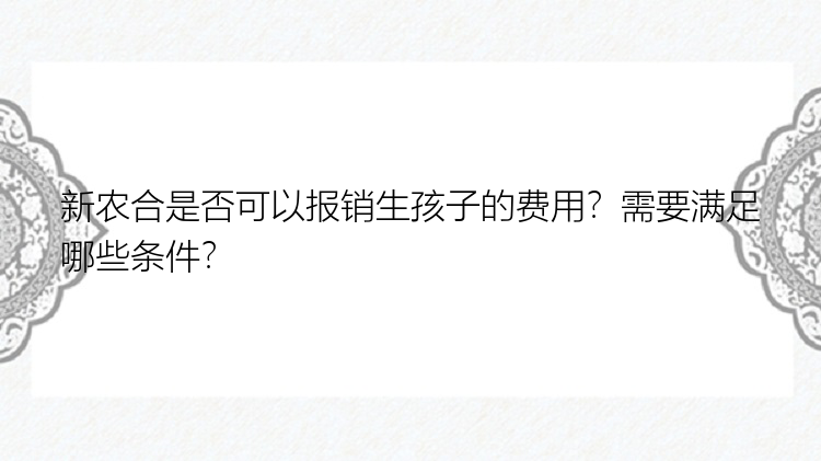 新农合是否可以报销生孩子的费用？需要满足哪些条件？