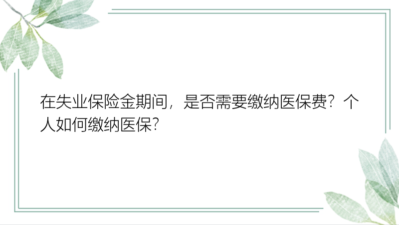 在失业保险金期间，是否需要缴纳医保费？个人如何缴纳医保？