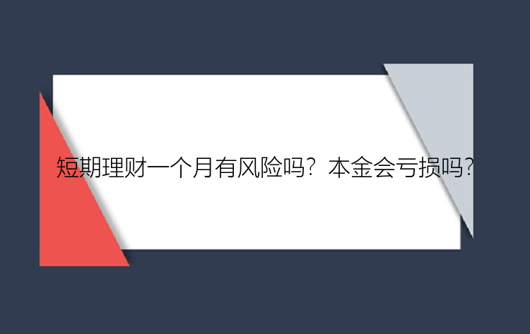 短期理财一个月有风险吗？本金会亏损吗？