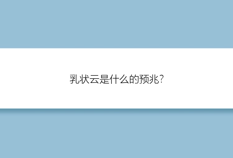 乳状云是什么的预兆？