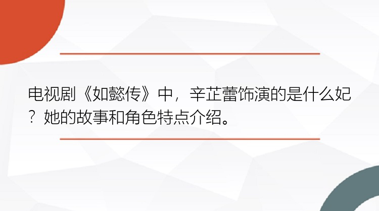 电视剧《如懿传》中，辛芷蕾饰演的是什么妃？她的故事和角色特点介绍。