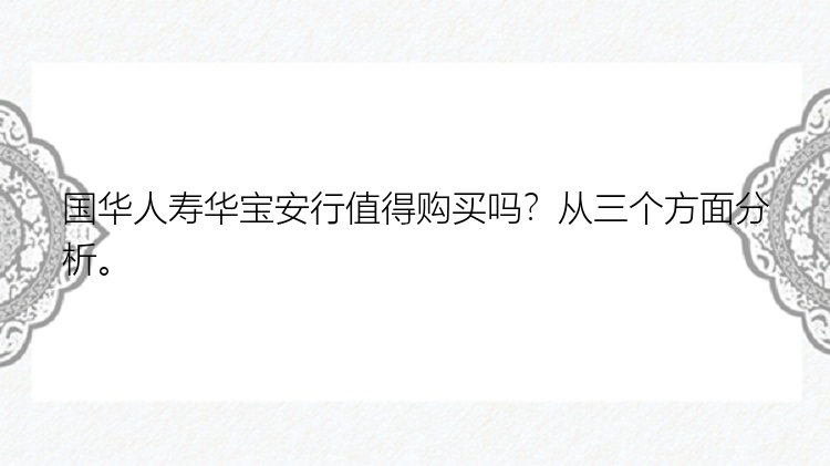 国华人寿华宝安行值得购买吗？从三个方面分析。