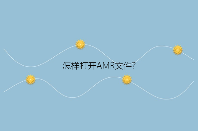 怎样打开AMR文件？