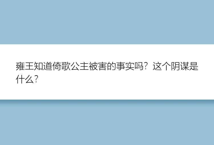 雍王知道倚歌公主被害的事实吗？这个阴谋是什么？