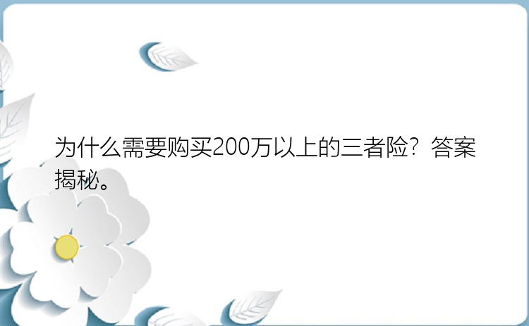 为什么需要购买200万以上的三者险？答案揭秘。